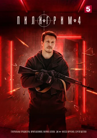Пилигрим - постер сериала